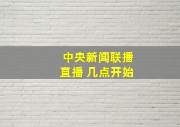 中央新闻联播直播 几点开始